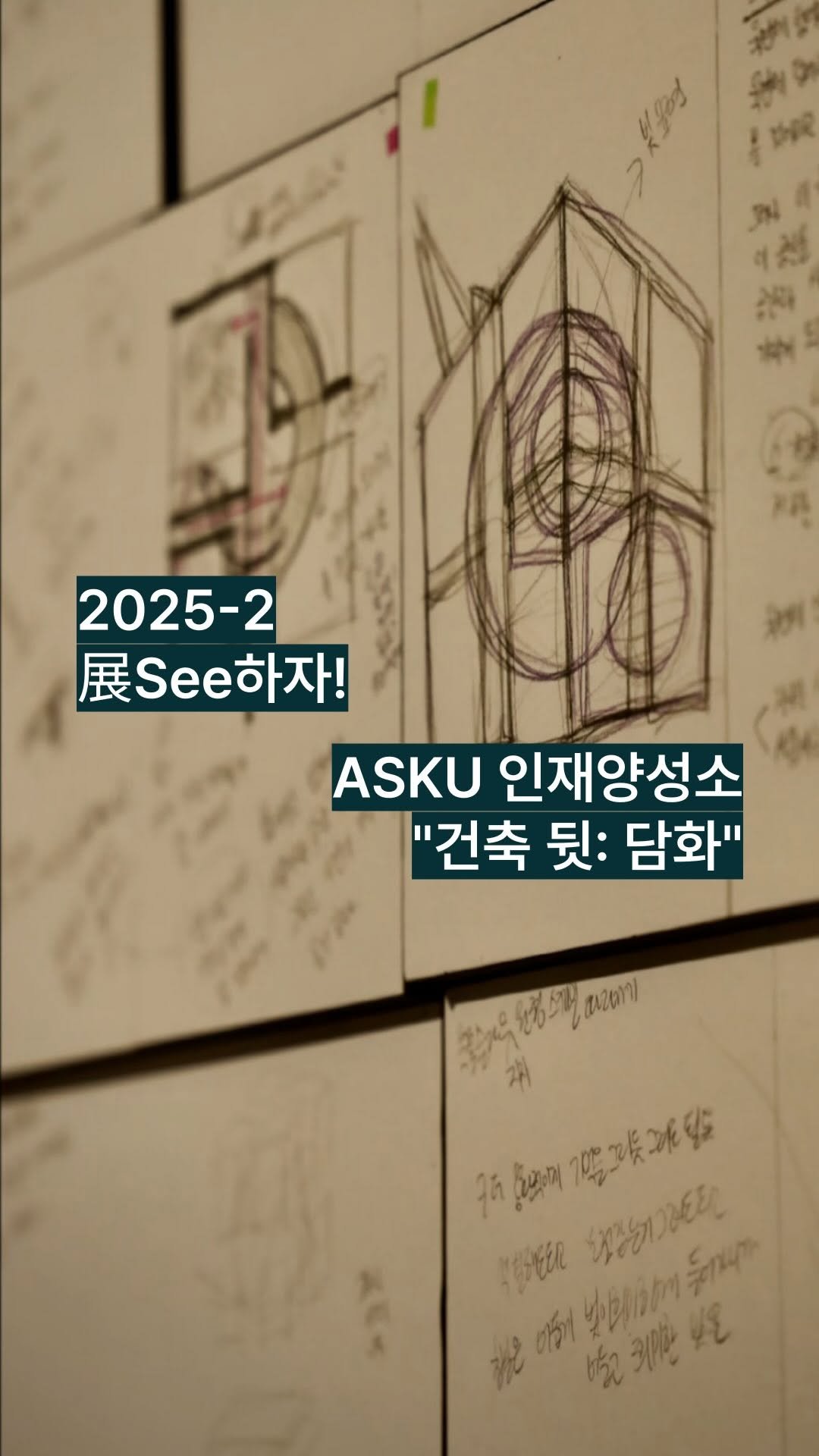 kgumuseum 게시물 이미지: 2025-2 비교과 프로그램 ‘展See하자!’ 다시보기- ASKU...