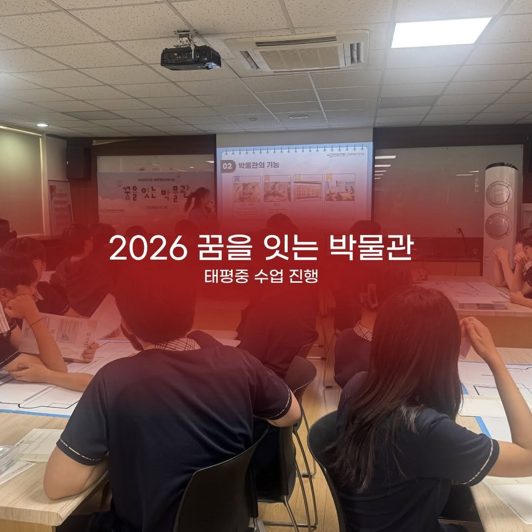 kgumuseum 게시물 이미지: 🏛️ 태평중학교 학생들과 함께 「꿈을 잇는 박물관」 수업을 진행했습니다!

박물관은...