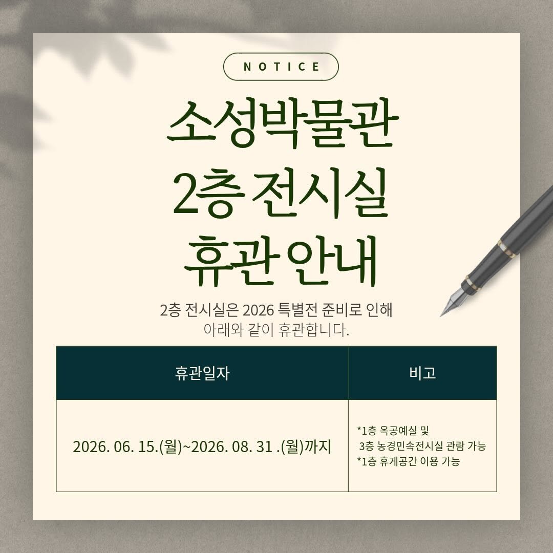 kgumuseum 게시물 이미지: 📌소성박물관 2층 전시실 휴관 안내 

휴관일자: 2026. 06. 15.(월) ~...