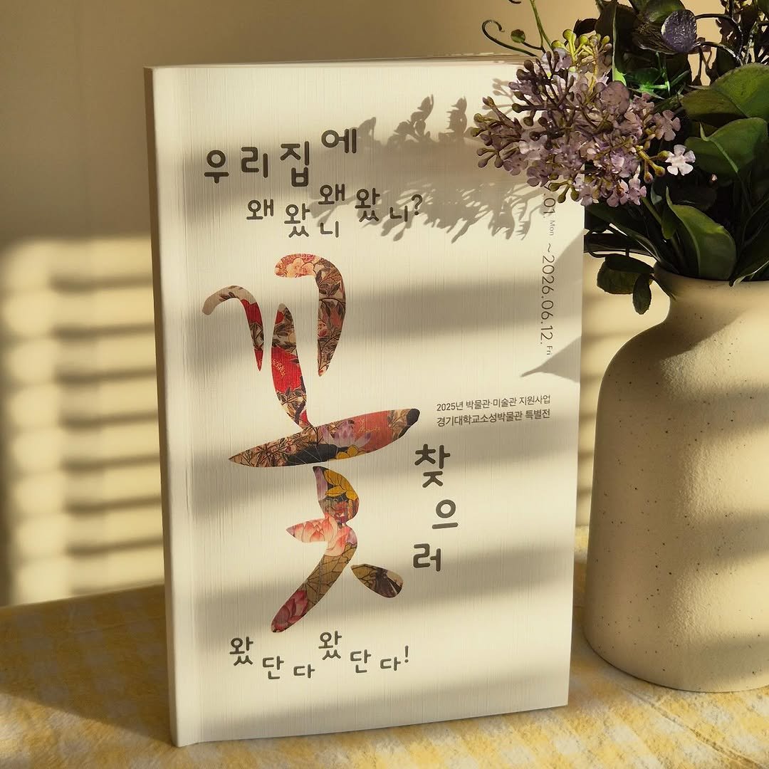 kgumuseum 게시물 이미지: 2025 특별전 ’우리 집에 왜 왔니 왜 왔니? 꽃 찾으러 왔단다 왔단다!‘...