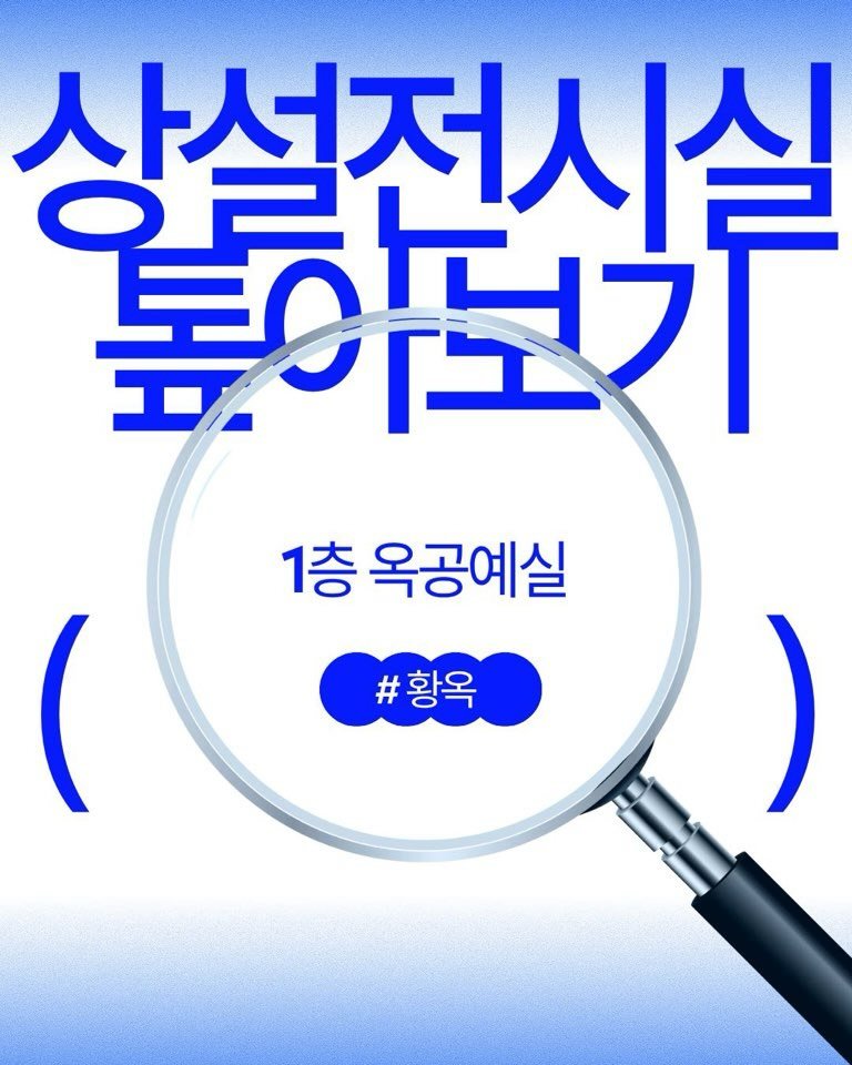 kgumuseum 게시물 이미지: 👀 소성박물관 1층 옥공예실 톺아보기 #1. 황옥 편

🔎 ’톺아보기‘​는 구석구석...