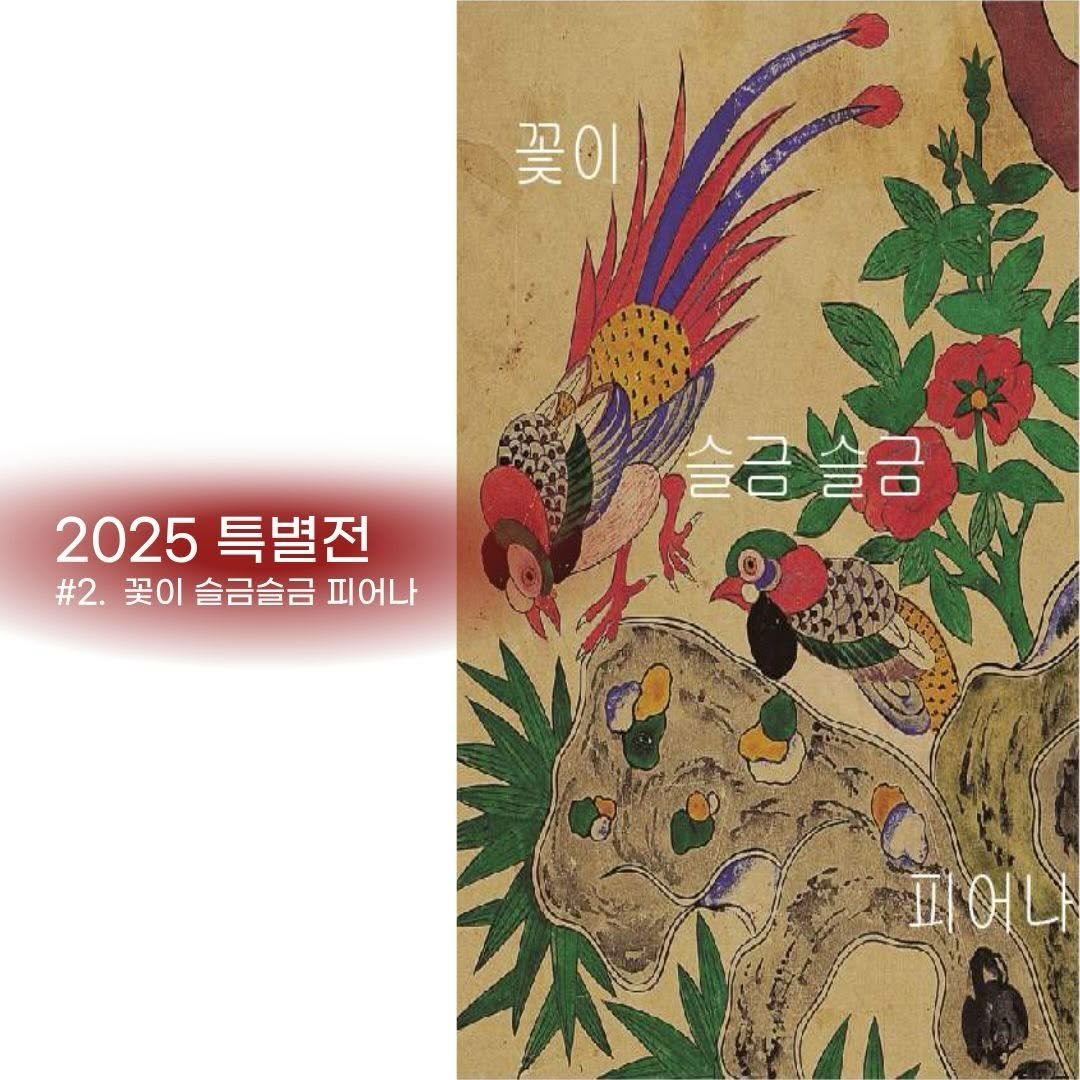 Photo by 경기대학교소성박물관 on April 21, 2026. May be an illustration of poster and text that says '꽃 꽃이 2025특별전 2025 특별전 #2. #2.꽃이 꽃이 슬금슬금 피어나 슬금슬금 피어나'.