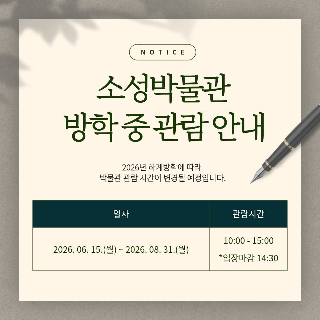 kgumuseum 게시물 이미지: 📌소성박물관 방학 중 관람시간 변경 안내

변경기간: 2026. 06. 15.(월)...