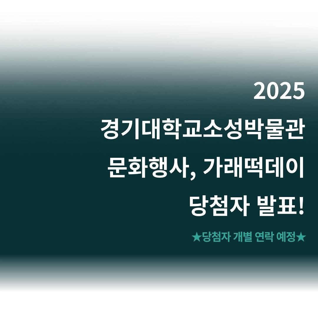 Photo by 경기대학교소성박물관 on November 06, 2025. May be an image of text that says '2025 경기대학교소성박물관 문화행사, 가래떡데이 당첨자 발표! 당첨자 개별 연락 예정'.