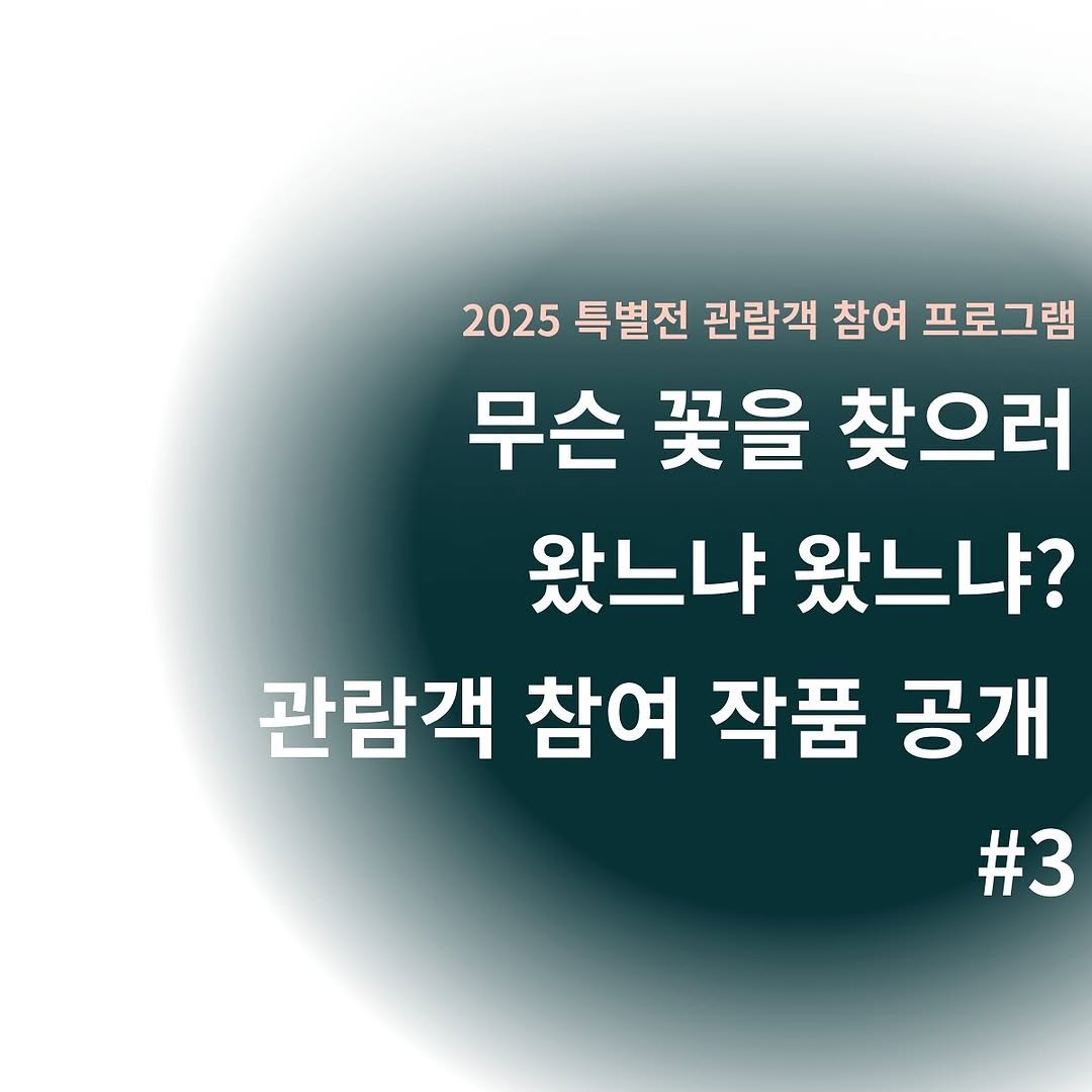 Photo by 경기대학교소성박물관 on September 30, 2025. May be an image of pie and text that says '2025 특별전 관람객 참여 프로그램 무슨 꽃을 찾으러 왔느냐 왔느냐 관람객 참여 작품 공개 #3'.