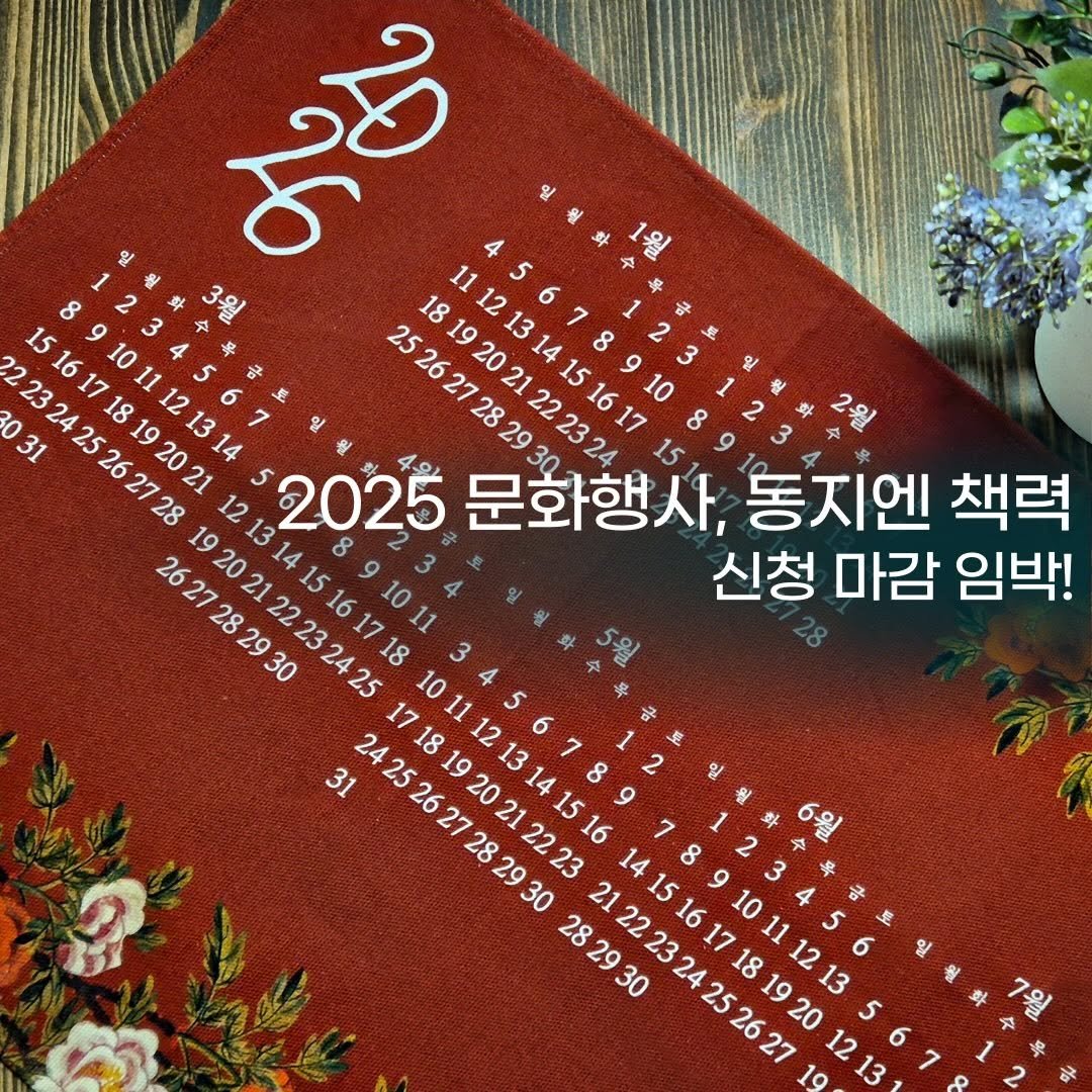 Photo by 경기대학교소성박물관 on December 14, 2025. May be an image of placemat, napkin and text that says 'ಮಲೆ 22232425262728 30 31 15161718192021 891011121314 252627282930 公 里 18192021222324, 11121314151617 문화행사, 15 있 2025 동지엔 책력 2627282930 19202122232425 12131415161718 1011 신청 마감 임박! 31 24252627282930 17181920212223 10111213141516 282930 21222324252627 19 1213 14151617181920 월'.