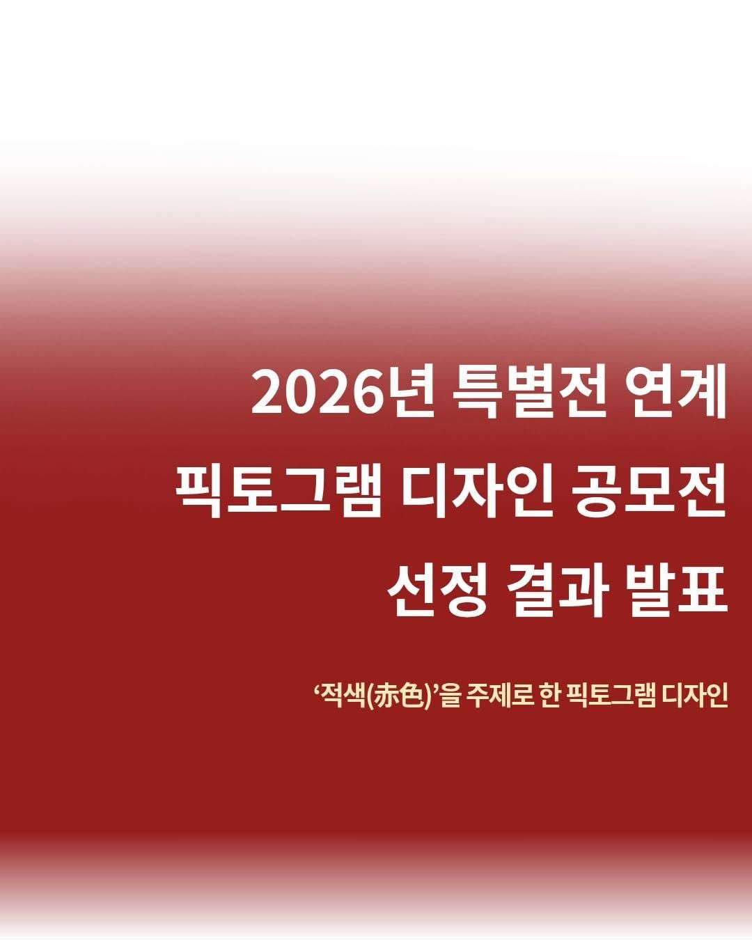 kgumuseum 게시물 이미지: 📢 2026년 특별전 연계 픽토그램 디자인 공모전 선정 결과 발표!

2026년...