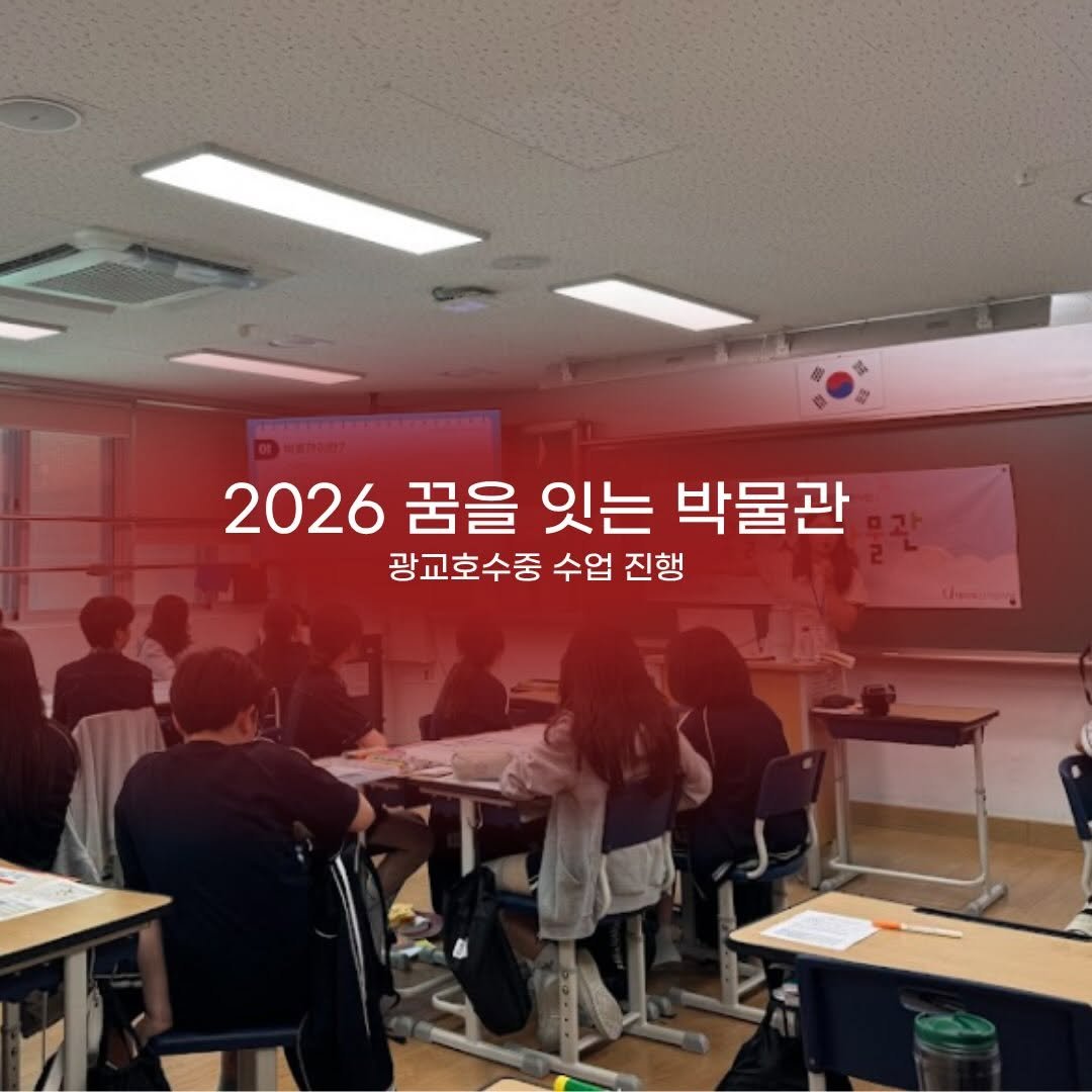kgumuseum 게시물 이미지: 학생들이 직접 만드는 전시

광교호수중학교 학생들과 함께한 「꿈을 잇는...