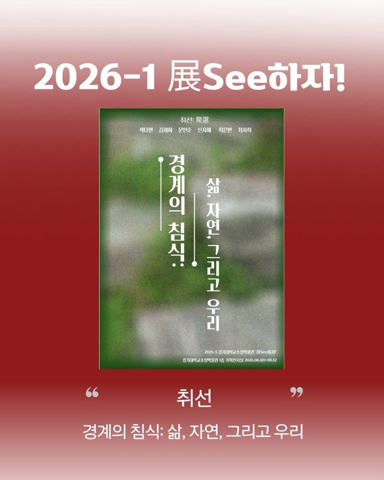 kgumuseum 게시물 이미지: 우리는 수많은 경계 속에서 살아갑니다.

나와 타인, 인간과 자연, 그리고 서로...