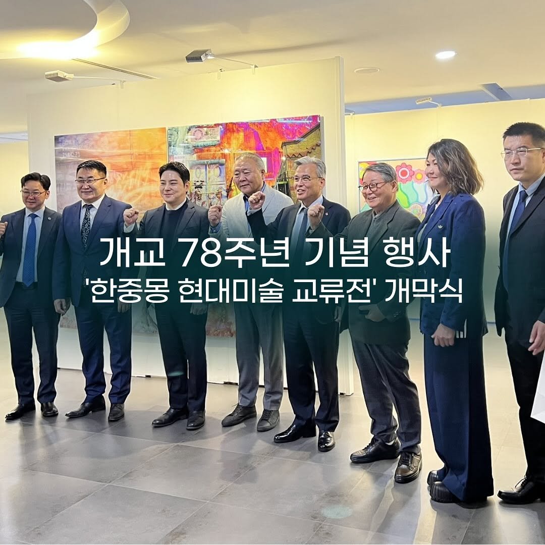 Photo by 경기대학교소성박물관 on November 07, 2025. May be an image of text that says '개교 78주년 기념 행사 '한중몽 현대미술 교류전' 개막식'.