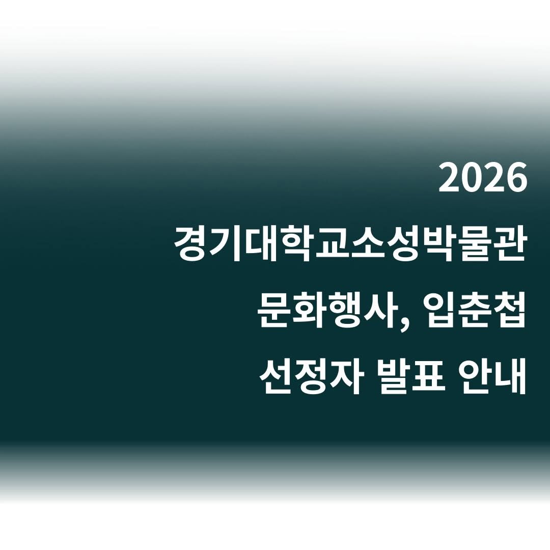 Photo by 경기대학교소성박물관 on January 20, 2026. May be an image of text that says '2026 경기대학교소성박물관 문화행사, 입춘첩 선정자 발표 안내'.