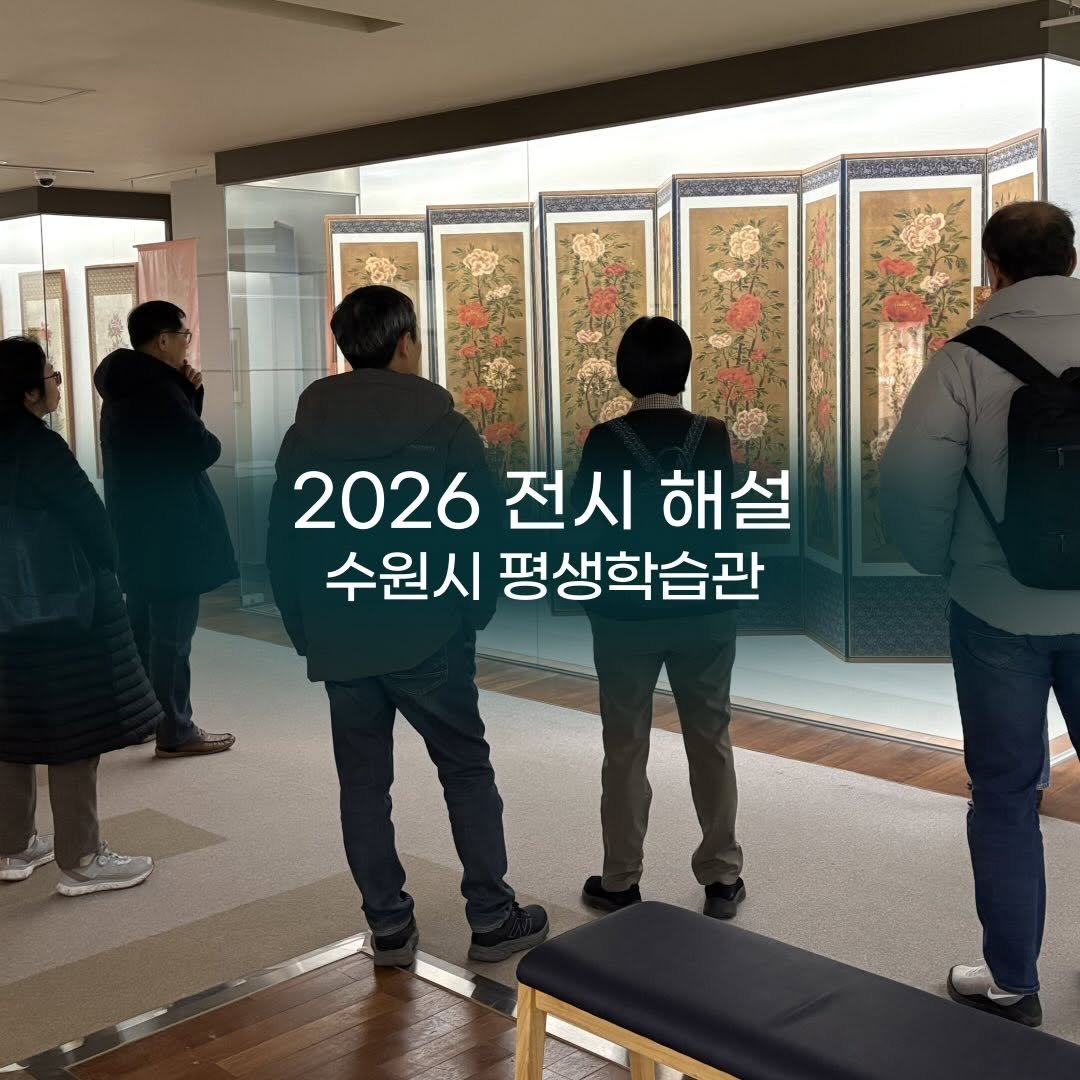 Photo by 경기대학교소성박물관 on February 08, 2026. May be an image of text that says '2026전시해설 2026 전시 해설 수원시 평생학습관'.