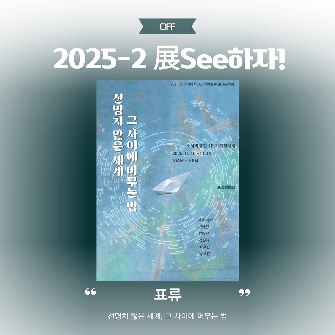 Photo shared by 경기대학교소성박물관 on November 09, 2025 tagging @pyo.ryu5. May be an image of poster, book, calendar, magazine and text.