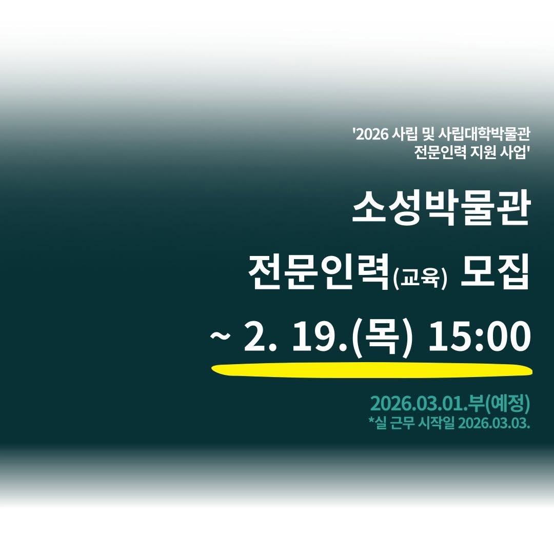 Photo by 경기대학교소성박물관 on February 10, 2026. May be an image of poster and text that says ''2026 사립 및 사립대학박물관 전문인력 지원 사업' 소성박물관 전문인력(교육) (교육) 모집 ~2. ~2.19.（号 19. 19.(목) 2.19.(목)15:00 (목) 15:00 2026.03.01.부(예정) (예정) *실근무시작일2026.03.03. *실 근무 시작일 2026.03.03.'.
