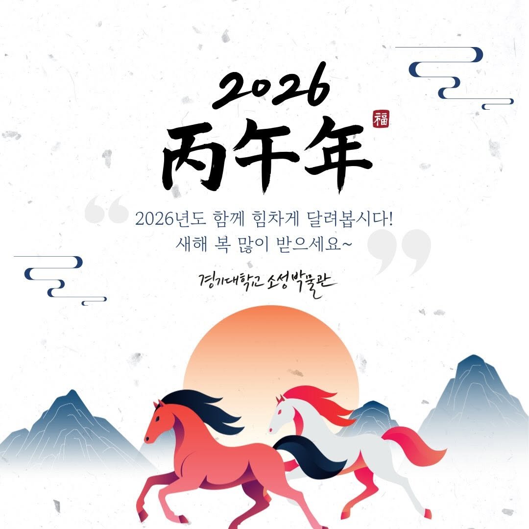 Photo by 경기대학교소성박물관 on February 12, 2026. May be an image of poster and text that says '20265 2026 两午年 福 2026년도 함께 힘차게 달려봅시다! 새해 복 많이 받으세요~ 경기대학교 경기대학교소성박물관 소성 박꿀란 ከትችርስ'.