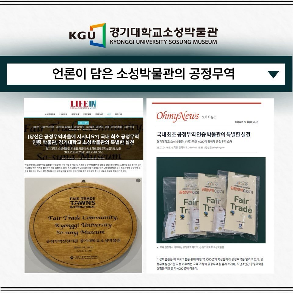 kgumuseum 게시물 이미지: 📰 박물관 NEWS 📰

소성박물관의 공정무역 실천이 언론에...