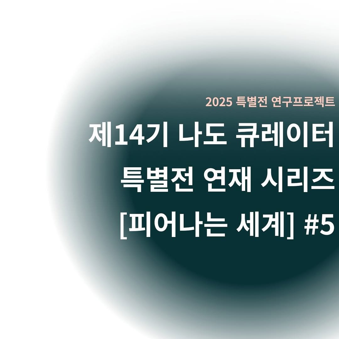 Photo by 경기대학교소성박물관 on February 03, 2026. May be an image of text that says '2025 특별전 연구 연구프로젝트 제14기 나도 큐레이터 특별전 연재 시리즈 [피어나는 세계] #5'.