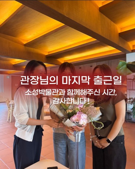 kgumuseum 게시물 이미지: ✨ 관장님과 함께한 소중한 시간 ✨

언제나 따뜻한 미소로 맞아주시던 원종신...