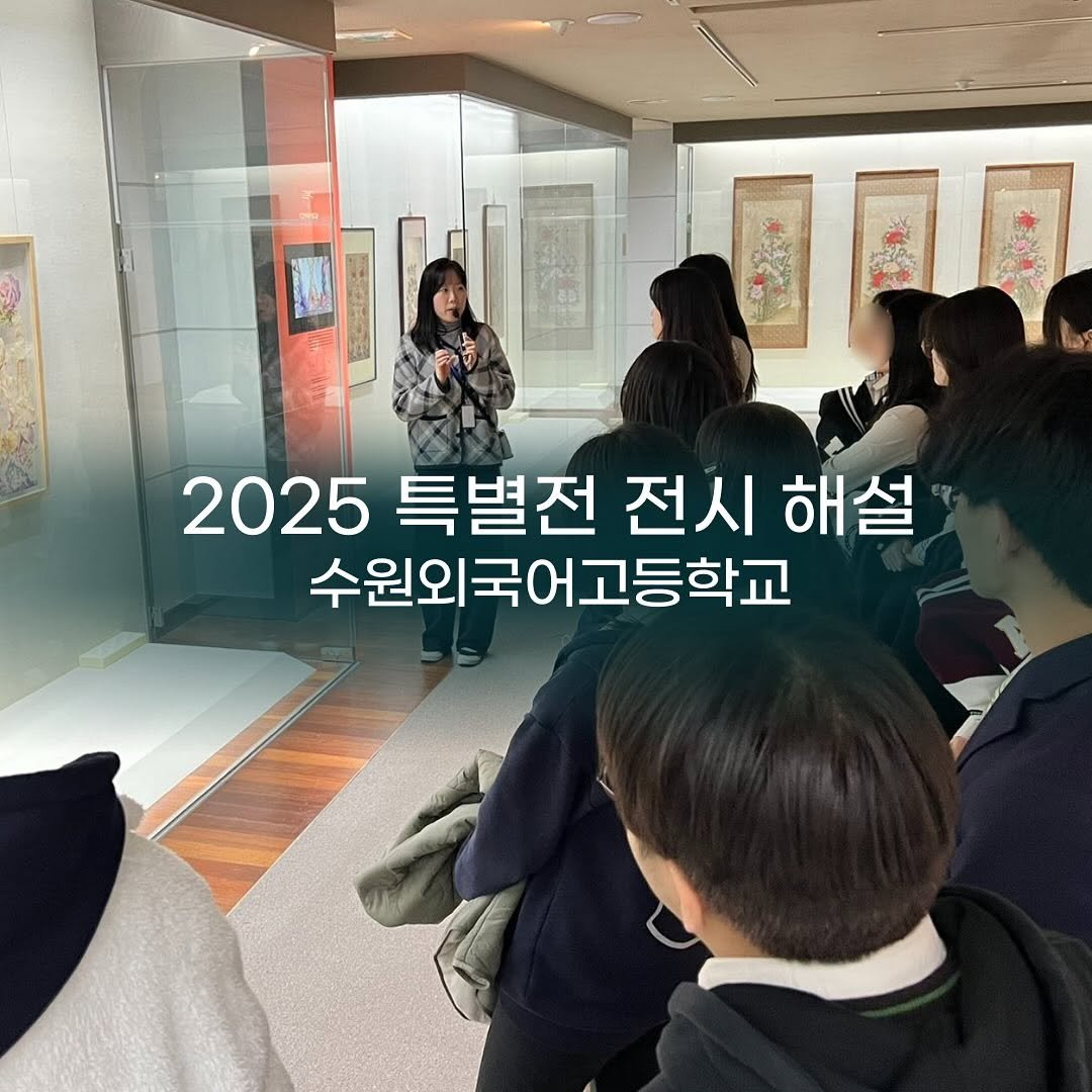 Photo by 경기대학교소성박물관 on November 07, 2025. May be an image of text that says '2025 특별전 전시 2025특별전전시 해설 수원외국어고등학교'.