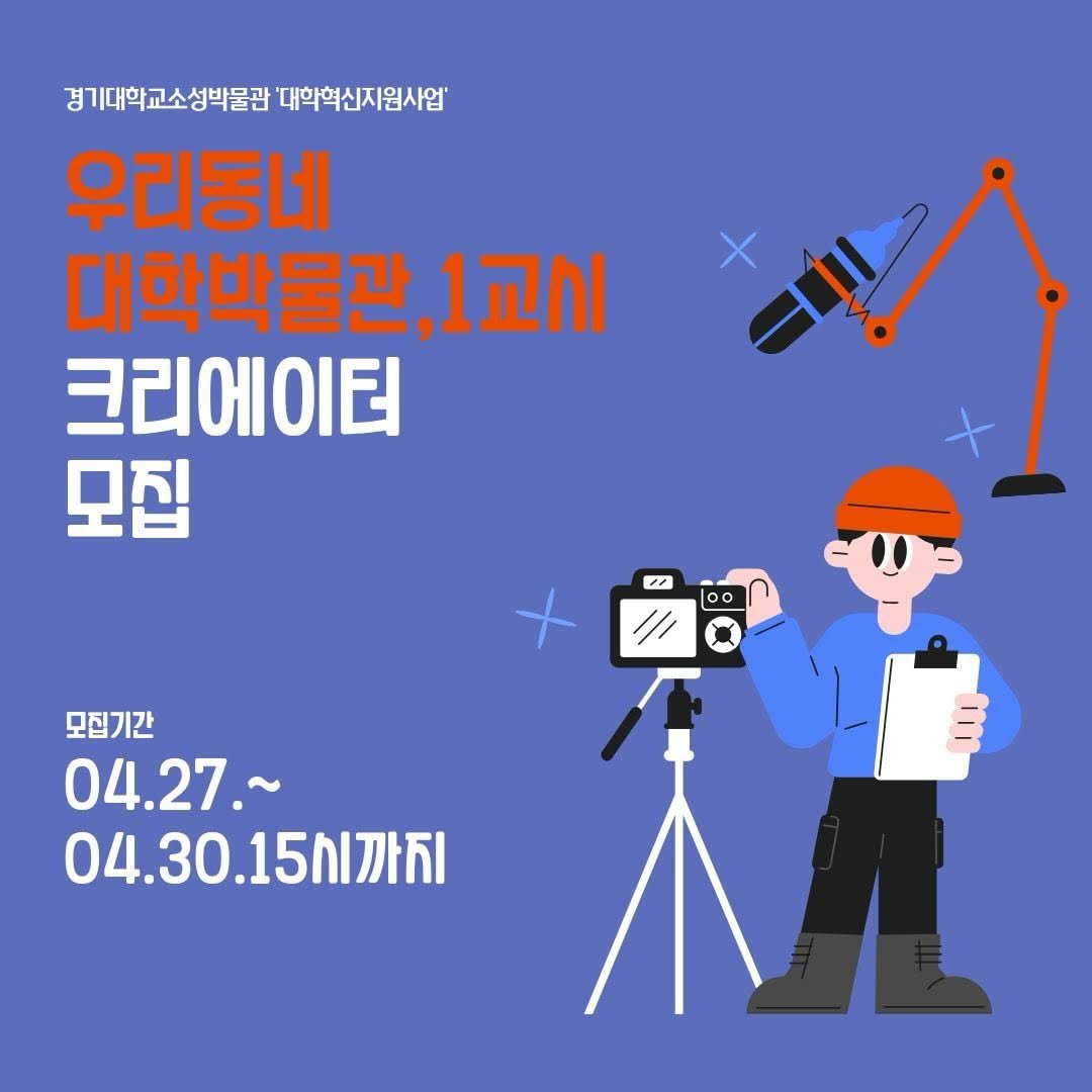 Photo by 경기대학교소성박물관 on April 26, 2026. May be a cartoon of poster, telescope and text that says '경기대학교소성박물관 '대학혁신지원사업" 우리동네 대학박물관, 1교시 크리에이터 모집 1 oo 모집기간 04.27.~ 04.30.15시까기 5시까지'.