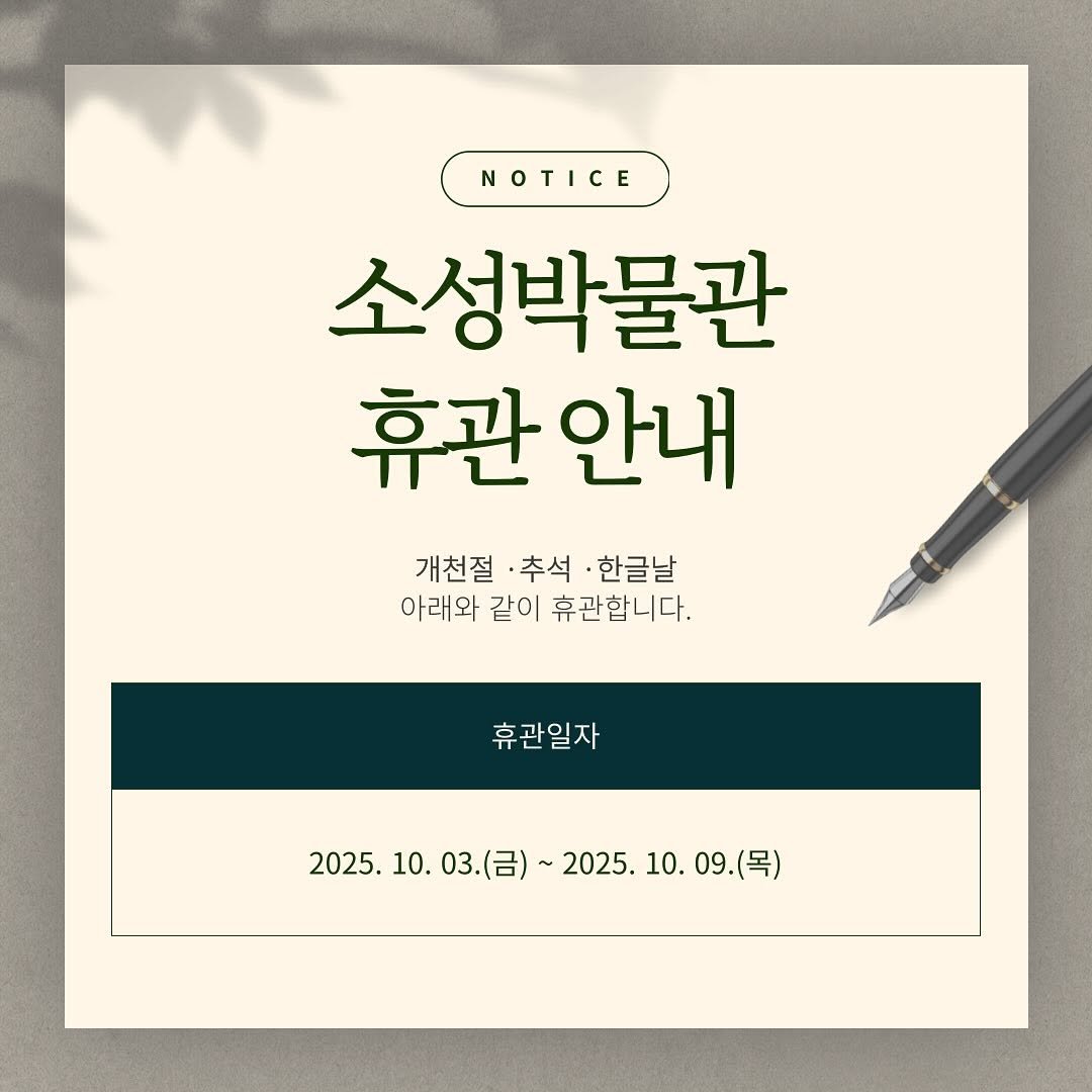 Photo by 경기대학교소성박물관 on September 30, 2025. May be an image of poster and text that says 'NOTICE 소성박물관 휴관 안내 개천절 ·추석 한글날 아래와 와 같이 휴관합니다. 휴관일자 2025.10.03.(日)~2025.10.09(号 09(목) (목) 2025. 10. 03.(금)~ 2025.10.03.(）~ ）~2025.10.09.（号） ~2025. 10. 09.'.