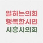 siheungcity_council 프로필 사진