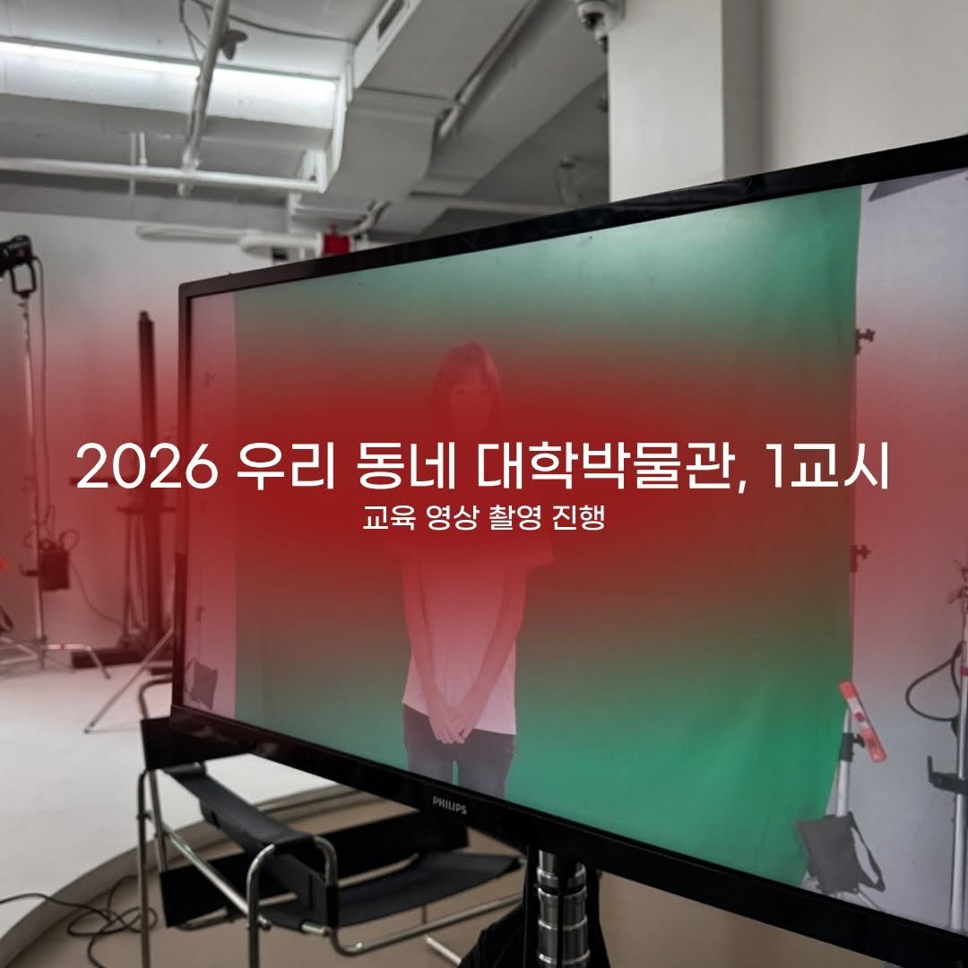 kgumuseum 게시물 이미지: 우리 동네 대학 박물관, 1교시를 소개합니다☺️

매년 진행하고 있는 소성박물관의...