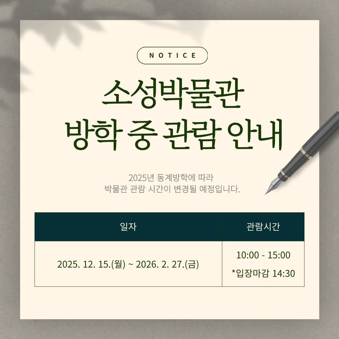 Photo by 경기대학교소성박물관 on December 14, 2025. May be an illustration of poster and text that says 'NOTICE 소성박물관 방학 중 관람 안내 2025년 동계방학에 따라 박물관 관람 시간이 변경될 예정입니다. 일자 관람시간 2025. 2025.12.15.(월) 12. 15. 15.(월)~ ~2026. 12.15.(월)~2026.2.27.(금 2026.2.27.(日) 27.(금) 10:00- 10:00-15:00 15:00 *입장마감 14:30'.