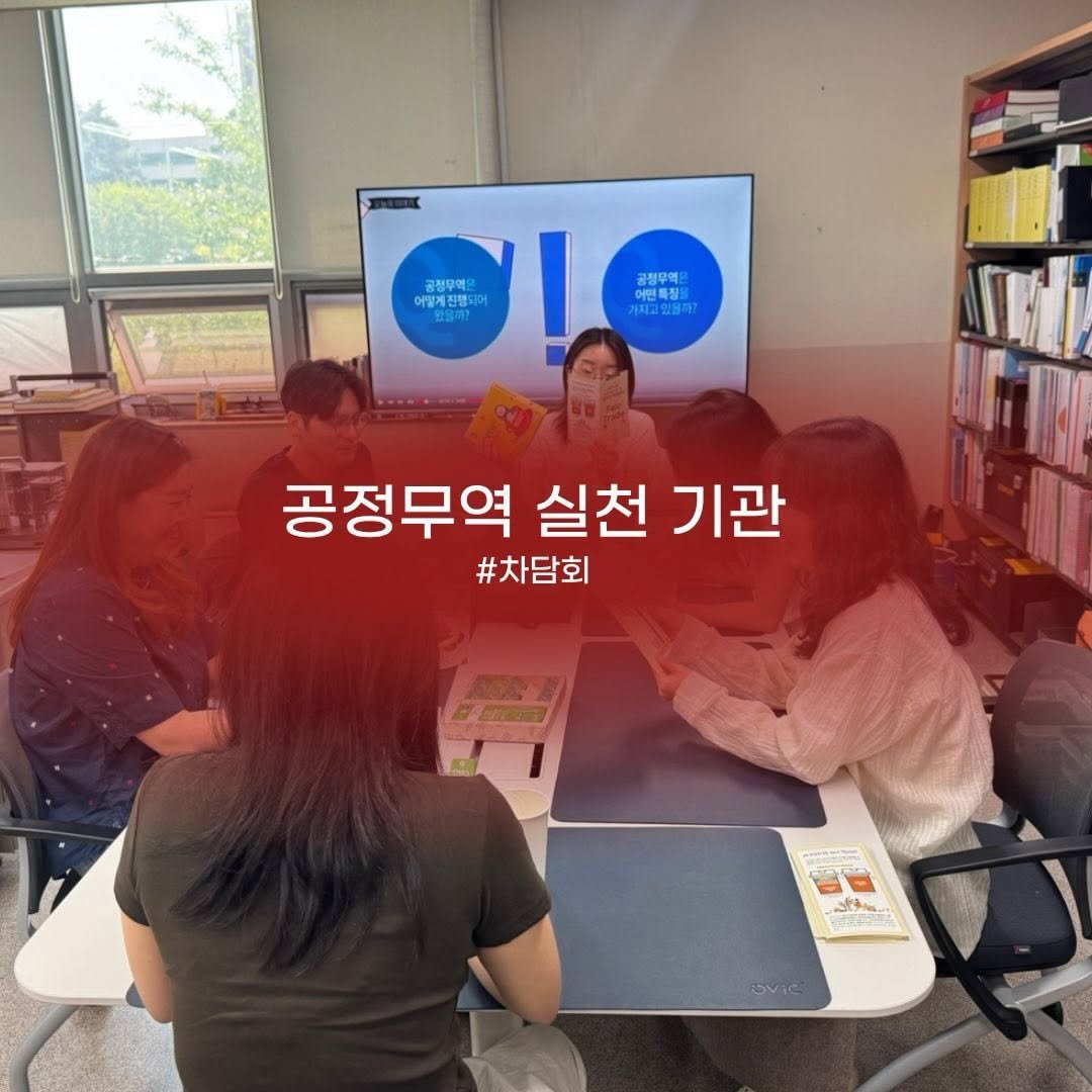 kgumuseum 게시물 이미지: 🌏 공정무역 실천기관 차담회

”공정무역은 왜 필요할까요?“
”공정무역 제품은 어떤...