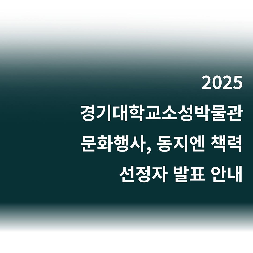 Photo by 경기대학교소성박물관 on December 17, 2025. May be an image of text that says '2025 경기대학교소성박물관 문화행사, 동지엔 책력 선정자 발표 안내'.