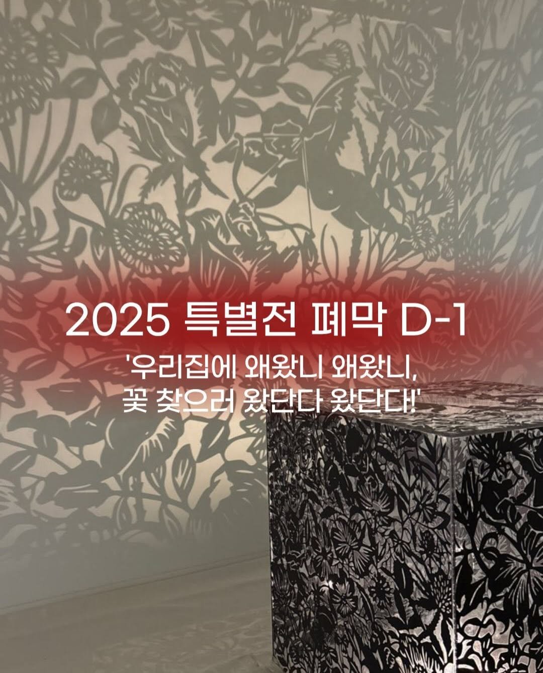 kgumuseum 게시물 이미지: ⏰경기대학교소성박물관 2025 특별전 《우리 집에 왜 왔니 왜 왔니? 꽃 찾으러...