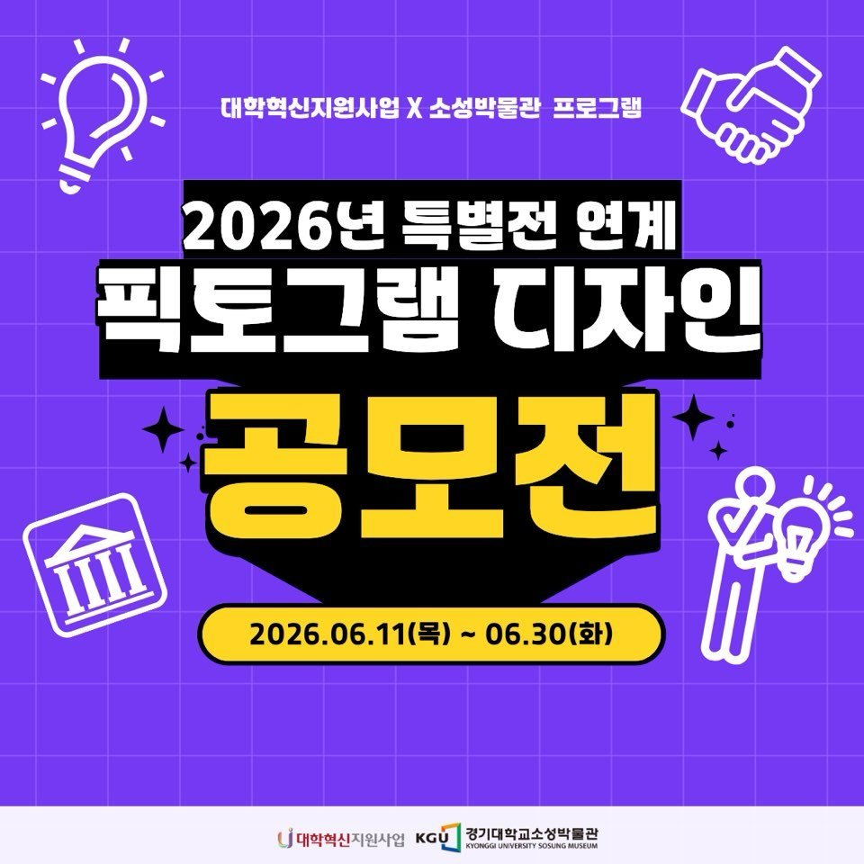 kgumuseum 게시물 이미지: 🎨 2026년 특별전 연계 픽토그램 디자인 공모전 모집 🎨

소성박물관에서는...