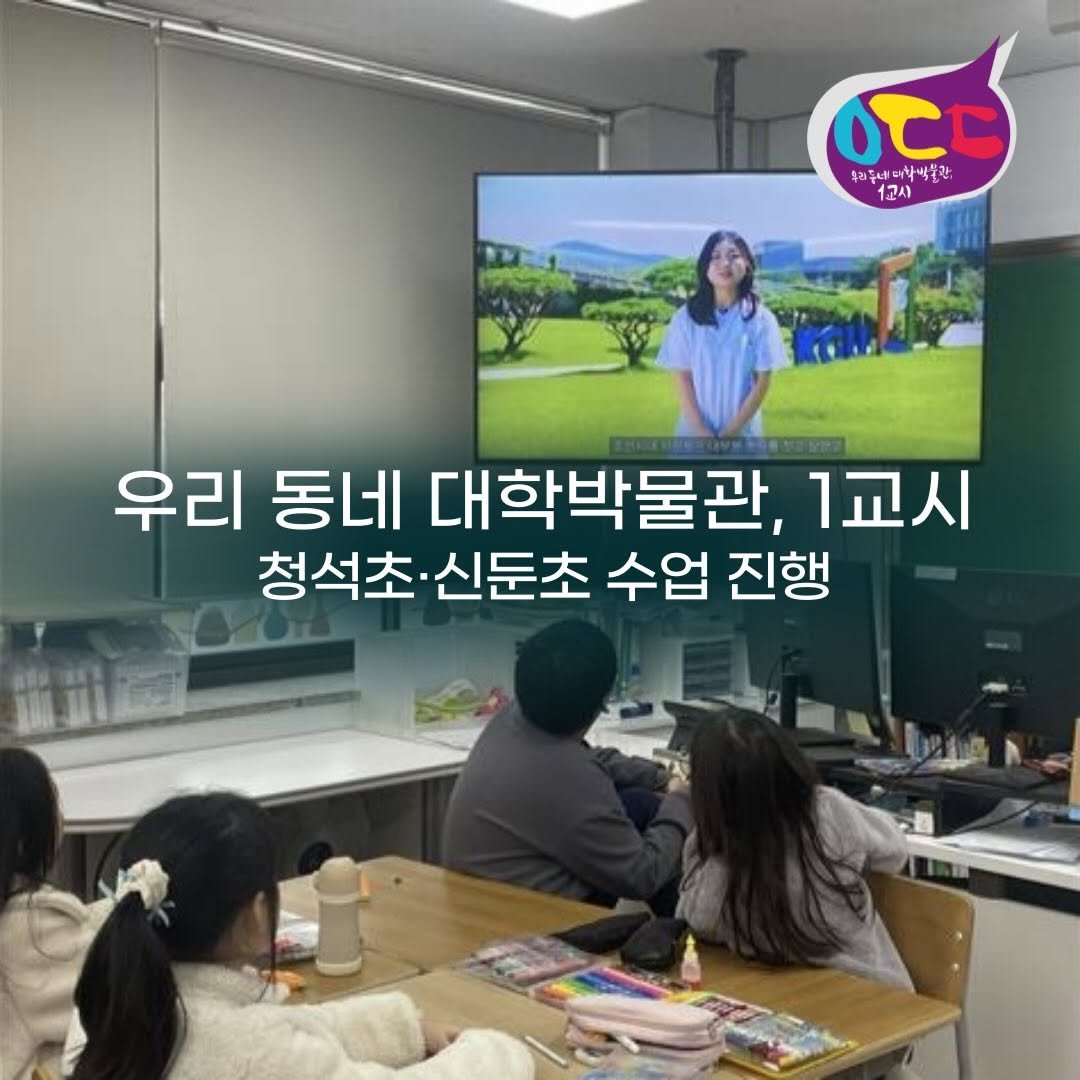 Photo by 경기대학교소성박물관 on December 09, 2025. May be an image of text that says 'OCC 특리문세리착박통관, 식불관 1고시 124 우리 동네 대학박물관, 1교시 청석초 청석초·신둔초 신둔초 수업 진행'.