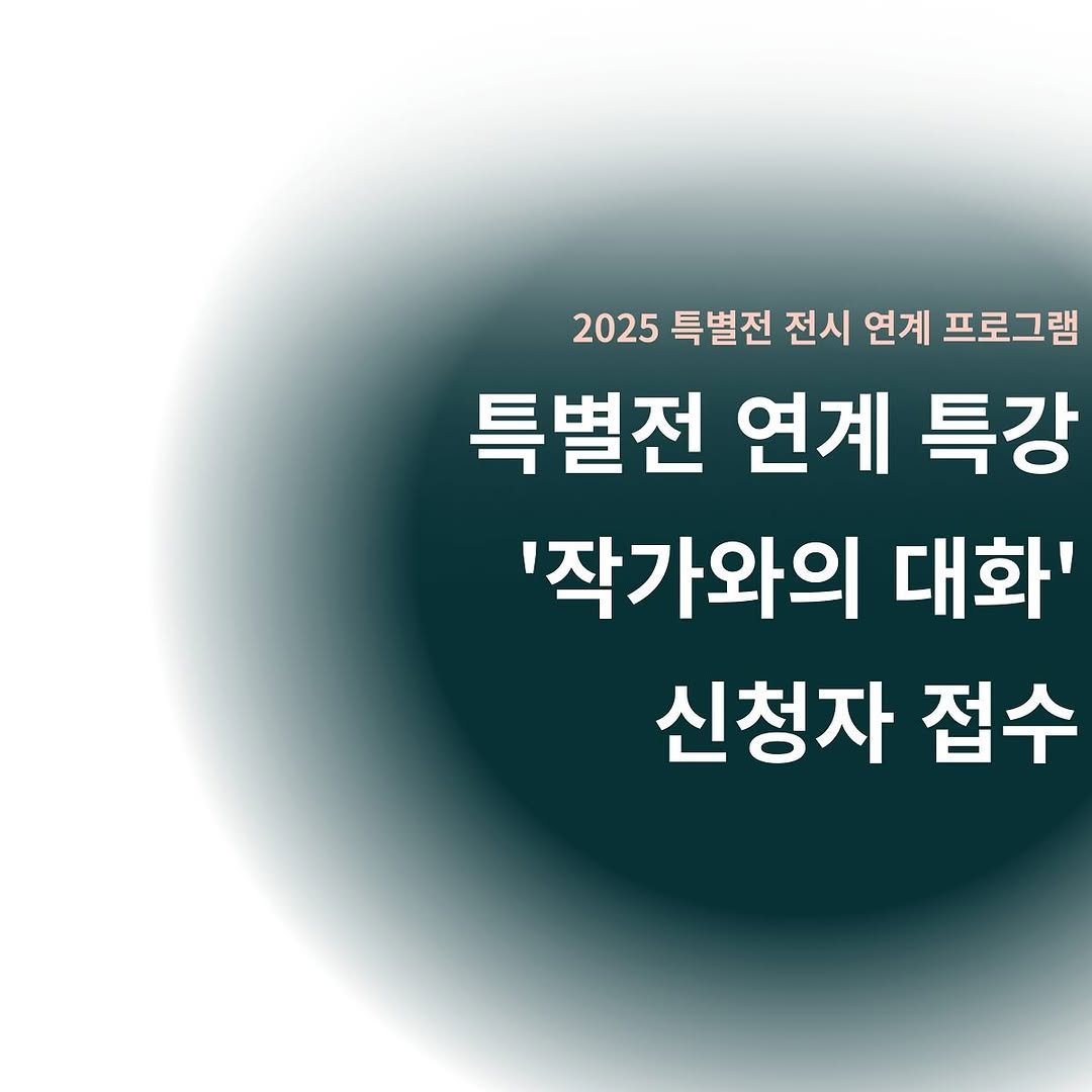 Photo by 경기대학교소성박물관 on November 05, 2025. May be an image of text that says '2025 특별전 전시 연계 프로그램 특별전 연계 특강 '작가와의 대화' 신청자 접수'.