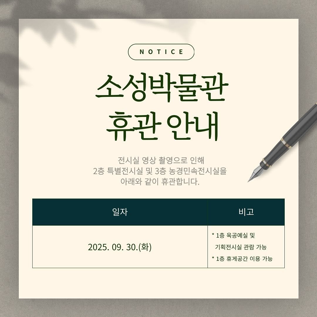 Photo by 경기대학교소성박물관 on September 28, 2025. May be an illustration of text that says 'NOTICE 소성박물관 휴관 휴관안내 안내 전시실 영상 촬영으로 인해 2층 특별전시실 및 3층 농경민속전시실을 아래와 같이 휴관합니다. 일자 비고 2025. 09. 2025.09.30.(화) 30. (화) 30.(화) *1종 욕공예실 및 기획전시실 관람 가능 *1층휴게공간이물가는 *1촌 휴게공간 이용 가는'.