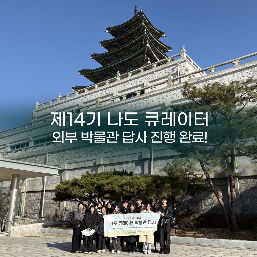 Photo by 경기대학교소성박물관 on December 18, 2025. May be an image of Gyeongbokgung Palace and text that says '제14기 나도 큐레이터 외부 박물관 답사 진행 완료! 나도큐레이터박물관담사 상/월 ផីរម 나도 클레이터 박물관 HIS 답사 1r 1七.口年 ទទមប 2'.
