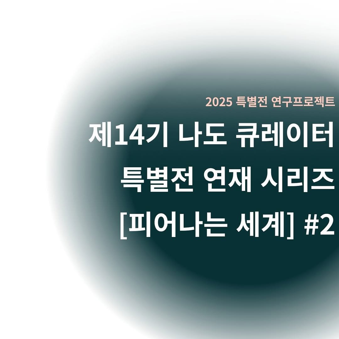 Photo by 경기대학교소성박물관 on December 16, 2025. May be an image of text that says '2025 특별전 연구 연구프로젝트 제14기 나도 큐레이터 특별전 연재 시리즈 [피어나는 세계] #2'.