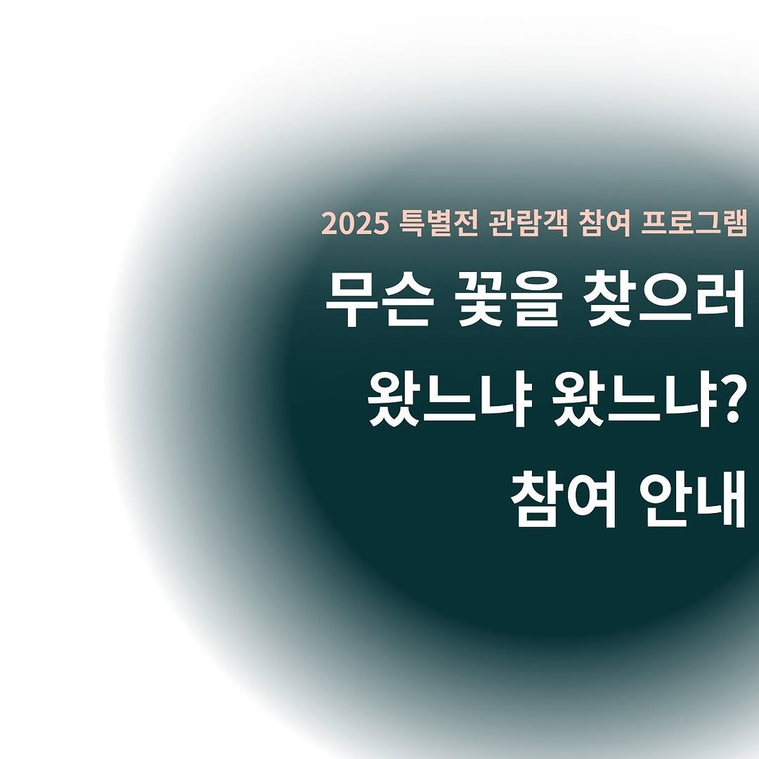 Photo shared by 경기대학교소성박물관 on September 05, 2025 tagging @stisti_official. May be an image of text that says '2025 특별전 관람객 참여 프로그램 무슨 꽃을 찾으러 왔느냐 왔느냐? 참여 안내'.