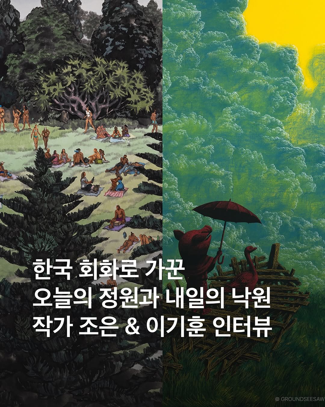 kh3dog1 게시물 이미지: 한국 회화로 그려낸 오늘의 정원과 내일의 낙원.🍃 한국 회화씬에서 주목 받는 두...