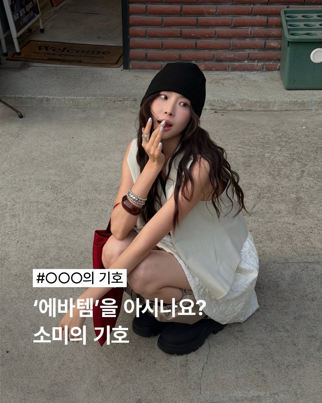 khiho_official 게시물 이미지: 재치 있는 에바템 추천부터 스타일을 바라보는 섬세한 시선까지. 

이야기를 나눌수록...