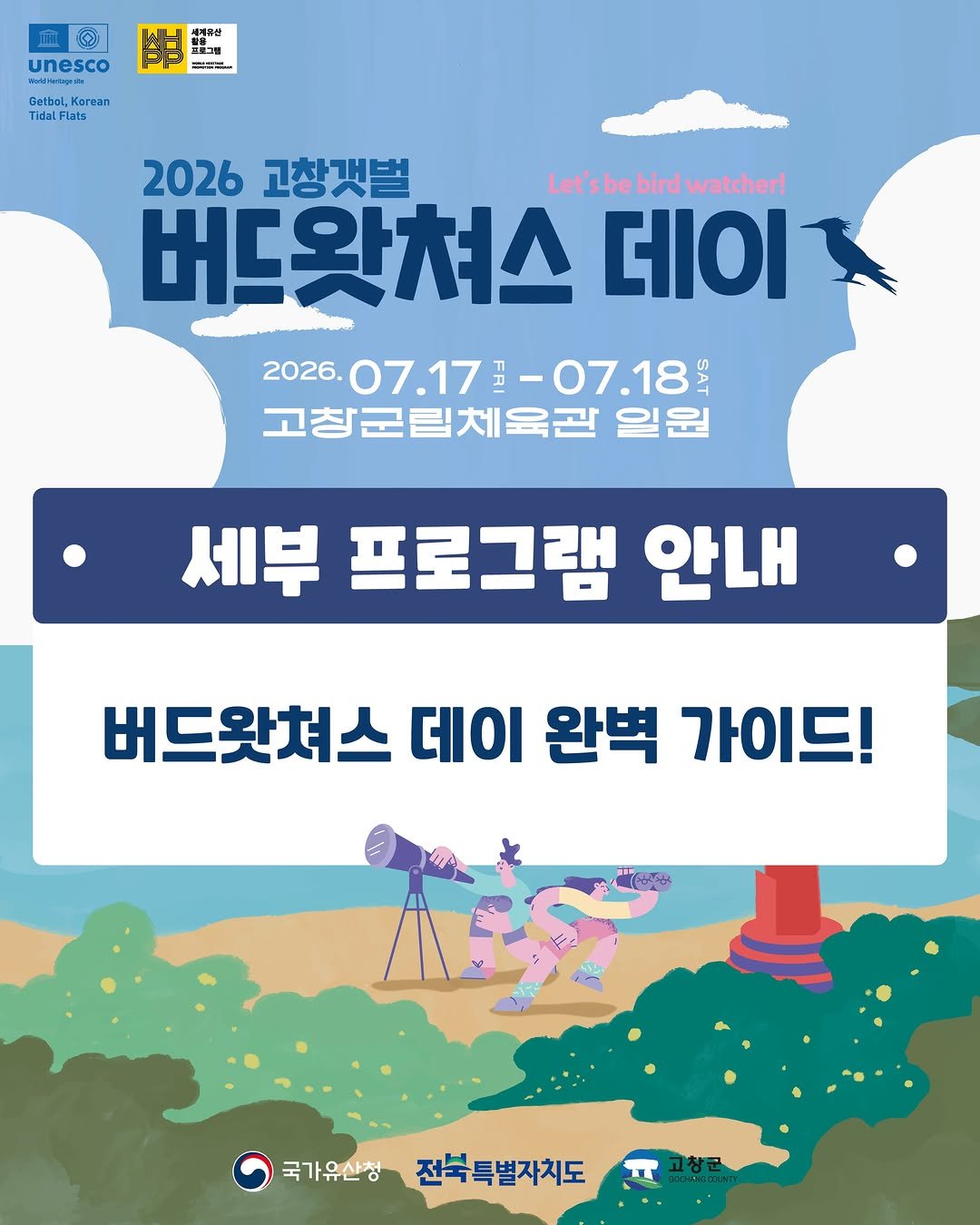 khs_whd_official 게시물 이미지: 2026 고창갯벌 버드왓쳐스데이(탐조박람회)

일시 :...