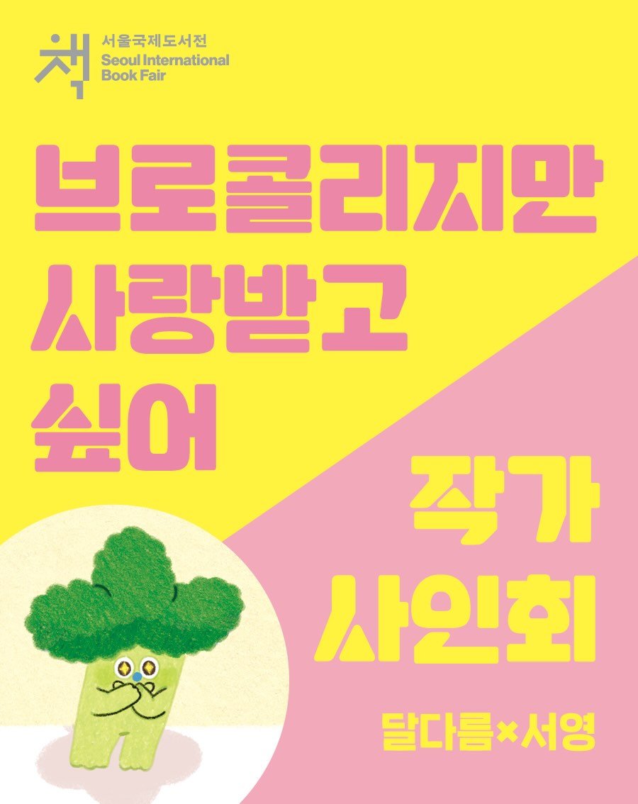 kidaribook 게시물 이미지: 2026 서울국제도서전 #브로콜리지만사랑받고싶어: 두번째 이야기 출간기념 작가...