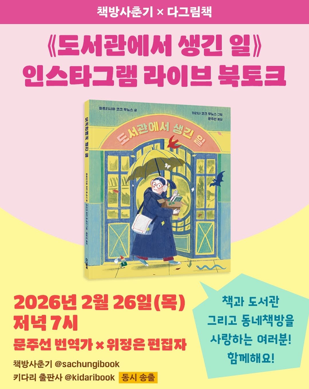 Photo shared by 도서출판 키다리 공식 계정 on February 19, 2026 tagging @cats_whiskers_js, and @sachungibook. May be an image of book and text that says '책방사춘기 x 다그림책 도서관에서 생긴 일》> 인스타그램 라이브 북토크 카리나 크 뇨스 문주선품김 파트리시마 무뉴스글 A 감 드서관에서 생리 1e အင်် ESRO 2026년 2월 26일 26일(목) (목) 저녁 저녁가 문주선 번역가 x 위정은 편집자 책방사춘기 @sachungibook 키다리 출판사 @kidaribook 동시송출 동시 책과 도서관 그리고 동네책방을 사랑하는 여러분! 함께해요!'.