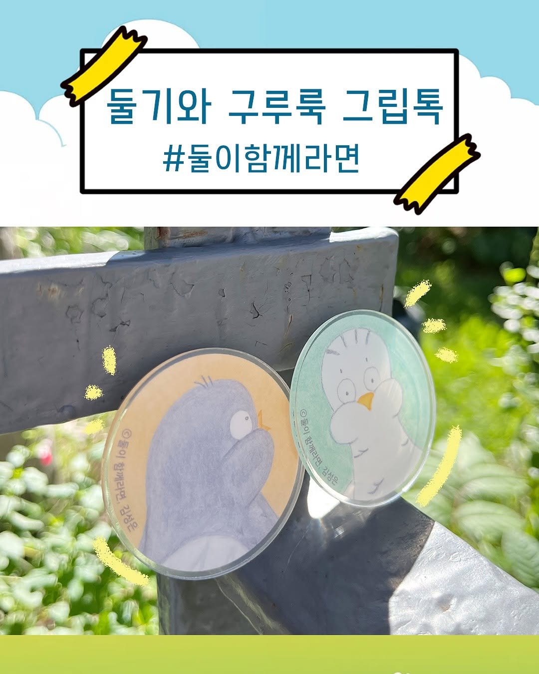 Photo shared by 도서출판 키다리 공식 계정 on October 20, 2025 tagging @sooon_eun. May be an image of text that says '둘기와 구루룩 그립톡 #둘이함께라면 름 10号 톱D ® eM MM 亞抱誕屋 긍음은 © 들이 함께라면 김성은'.