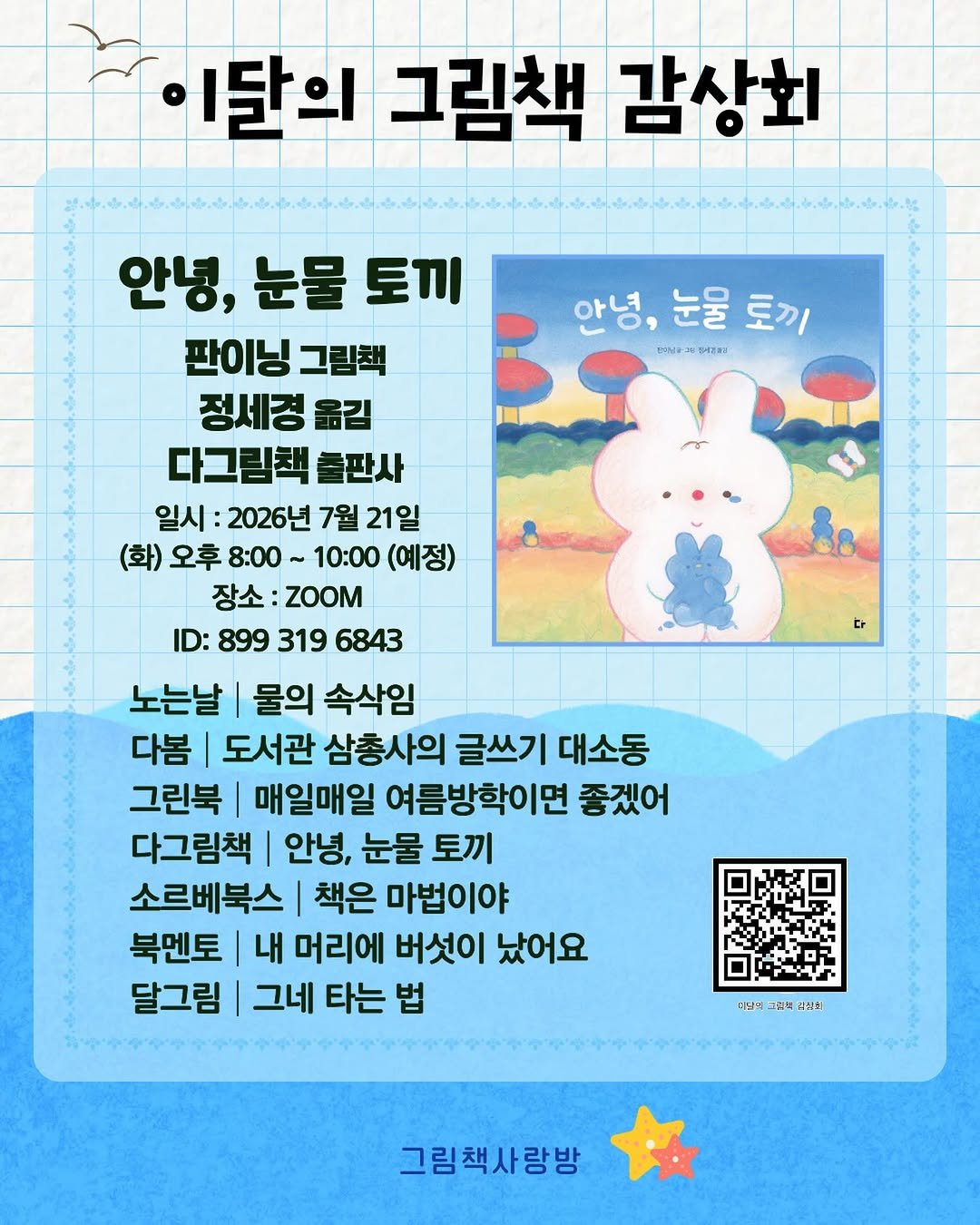 kidaribook 게시물 이미지: -
신간 그림책을 만나는 자리, [이달의 그림책 감상회]에서 <안녕, 눈물 토끼>를...