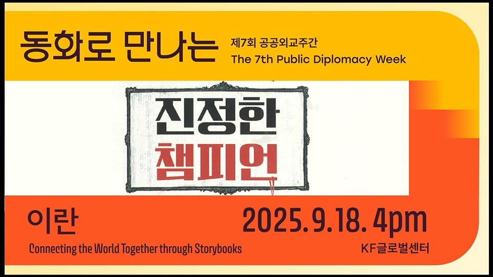 Photo by 도서출판 키다리 공식 계정 on September 11, 2025. May be an image of poster and text that says '동화로 만나는 제7회 공공외교주간 The 7th Public Diplomacy Week 진정한 챔피언 이란 2025.9.18. 4pm Connecting the World Together through Storybooks K글로벌센터'.