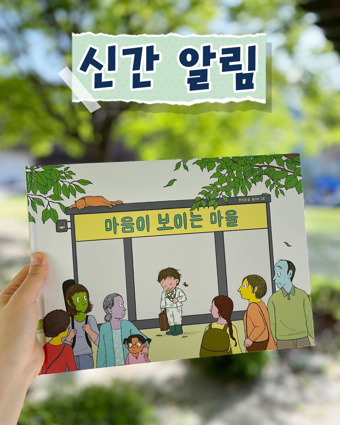 Photo by 도서출판 키다리 공식 계정 on April 21, 2026. May be a doodle of one or more people, book, poster and text that says '신간 알림 한려걸금 요카이그림 마음이 보이는 마을'.