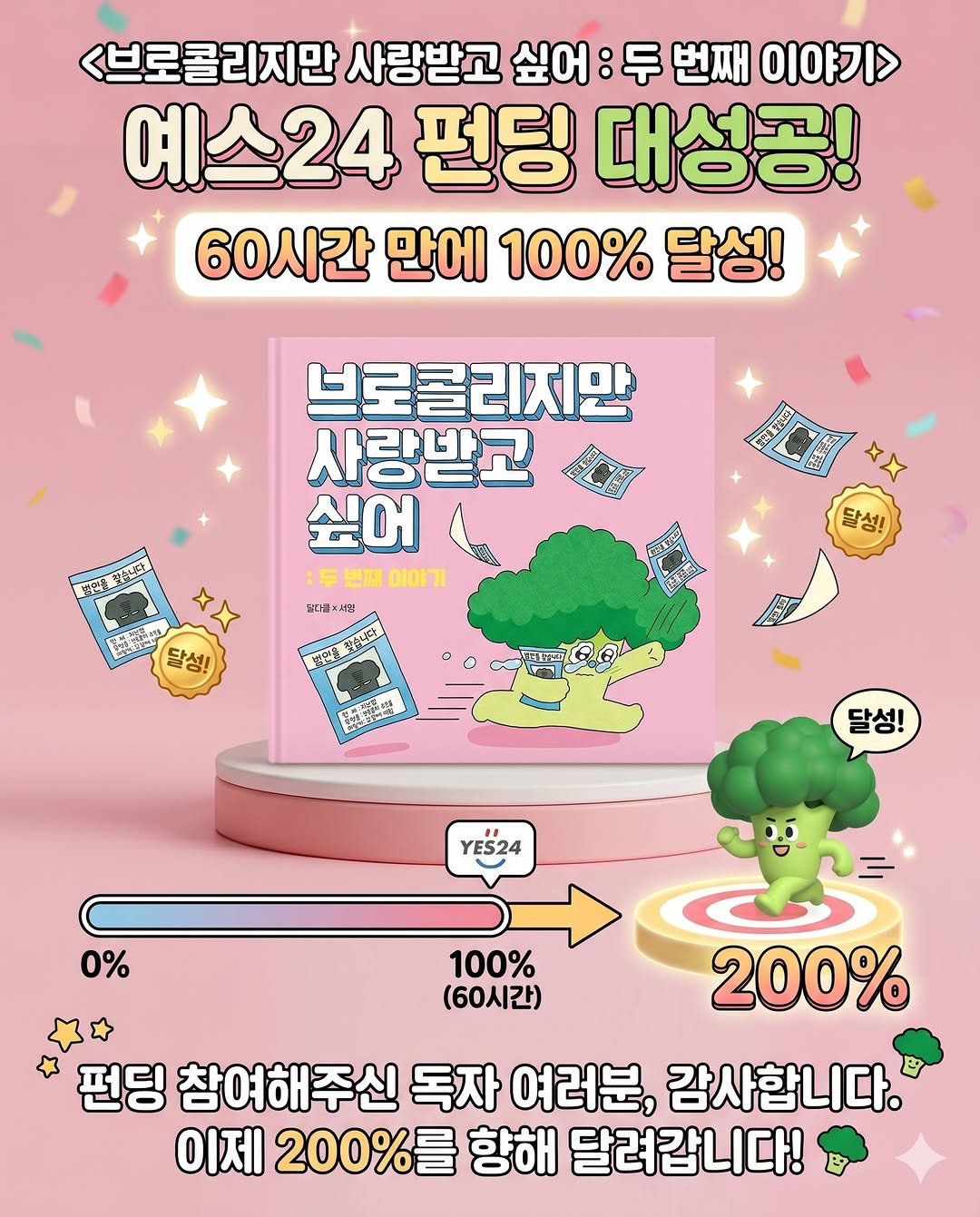 kidaribook 게시물 이미지: 🎉 예스24 북펀딩 100% 달성! 
독자 여러분, 정말 감사합니다! 🥦💚

오픈한...