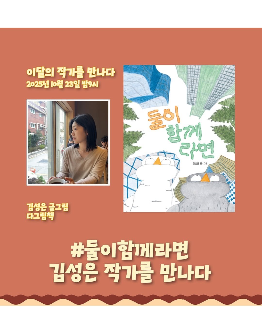 Photo shared by 도서출판 키다리 공식 계정 on October 22, 2025 tagging @sooon_eun, and @newbooknow. May be an illustration of poster and text that says '이달의 작가를 만나다 2025년 10월 23일 밤9시 둘이 함께] 라면 감성을골· 그림 m 김성은 김성은글그림 글그림 다그림책 #둘이함께라면 김성은 작가를 만나다'.