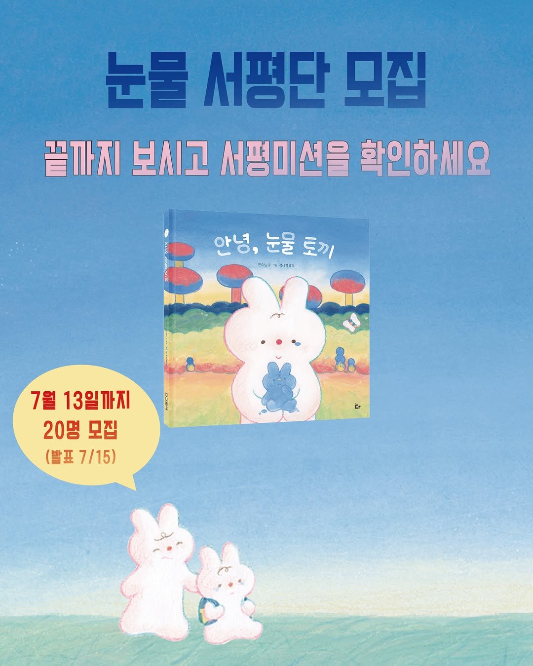 kidaribook 게시물 이미지: [안녕 눈물 토끼] 서평단 모집!

나는 내 아이의 마음을 알고 있기는 한 걸까?...